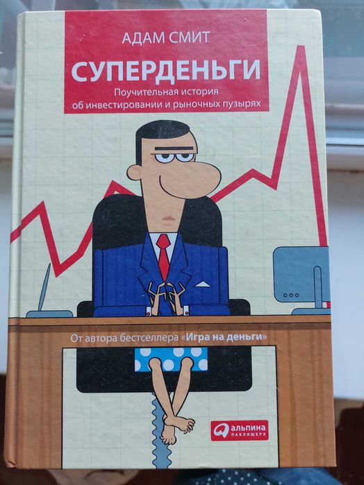 Продам книгу Адам Смит Суперденьги