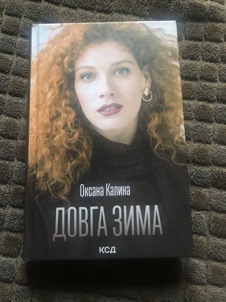 Довга зима Оксана Калина