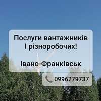 Увага! Надаємо послуги Вантажників та Різноробочих! Івано-Франківськ.