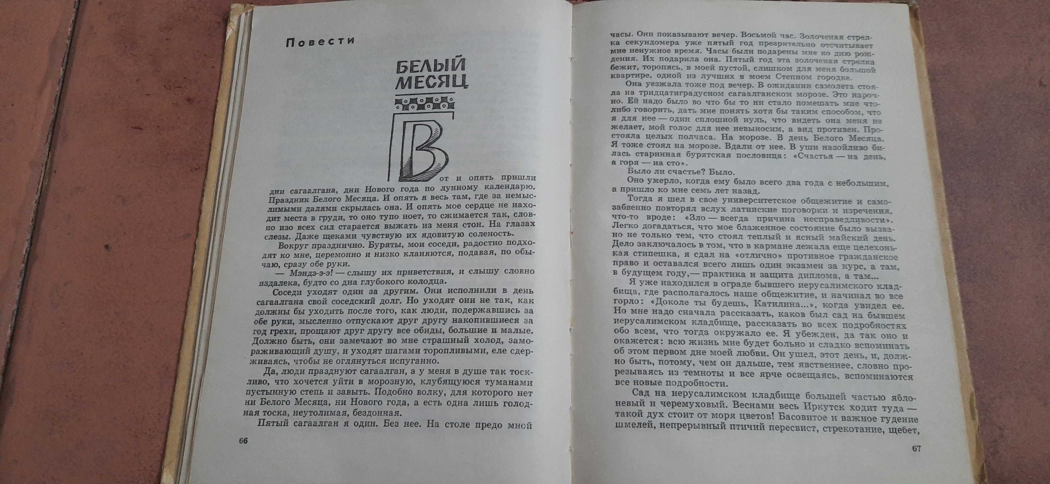 Белый месяц. Африкан Бальбуров. Детск. Лит. 1973. Рассказы и повести.