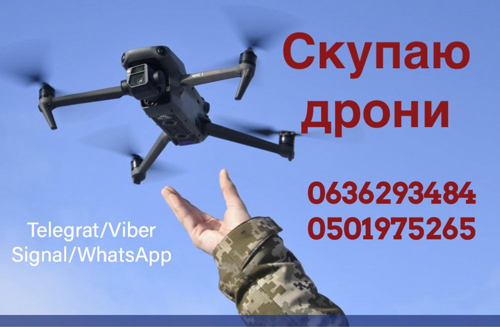 Викуплю дрони в любому стані