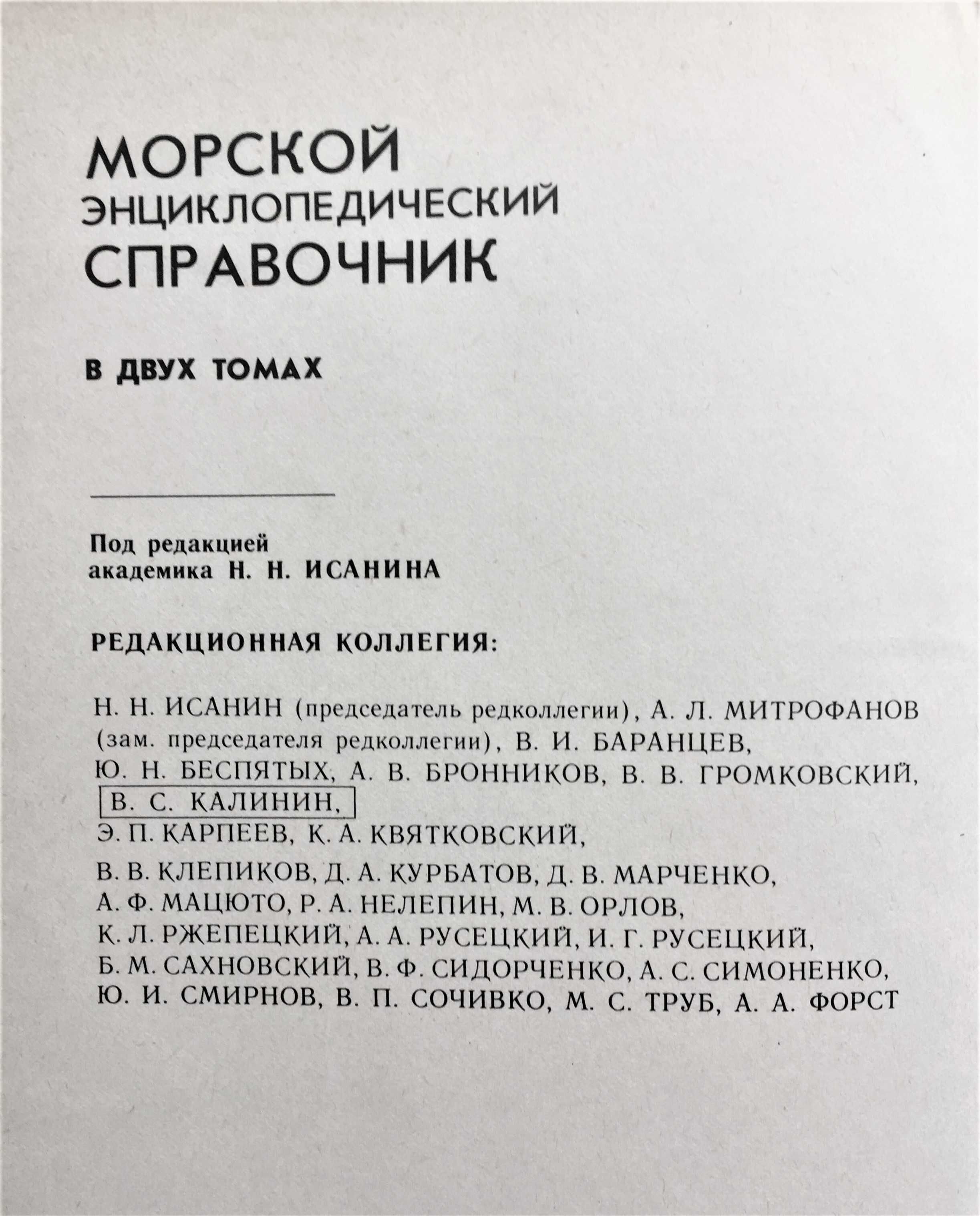 Морской энциклопедический справочник в двух томах