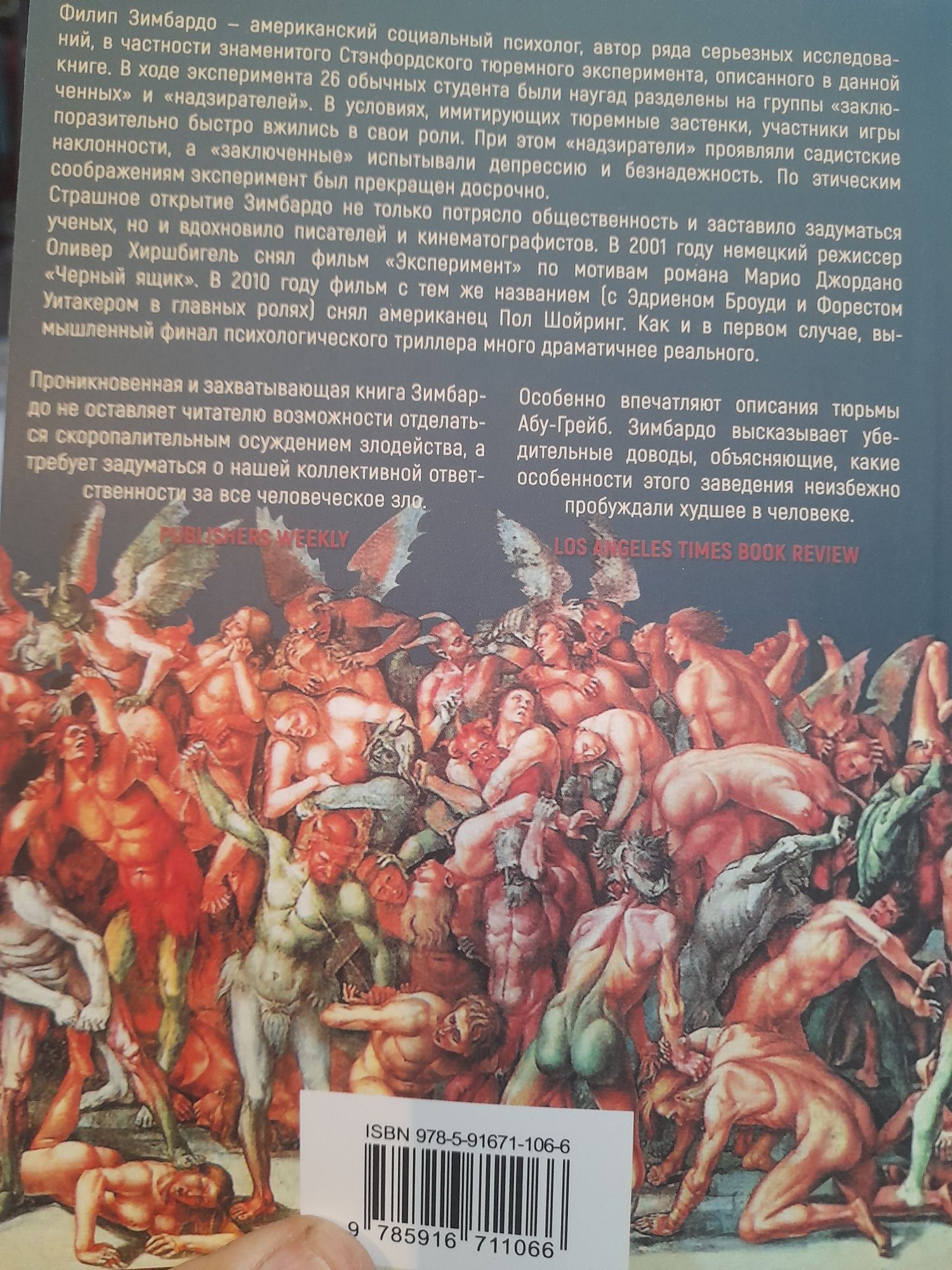 Филип Зимбардо , Эффект Люцифера, Почему хорошие люди превращаются в з