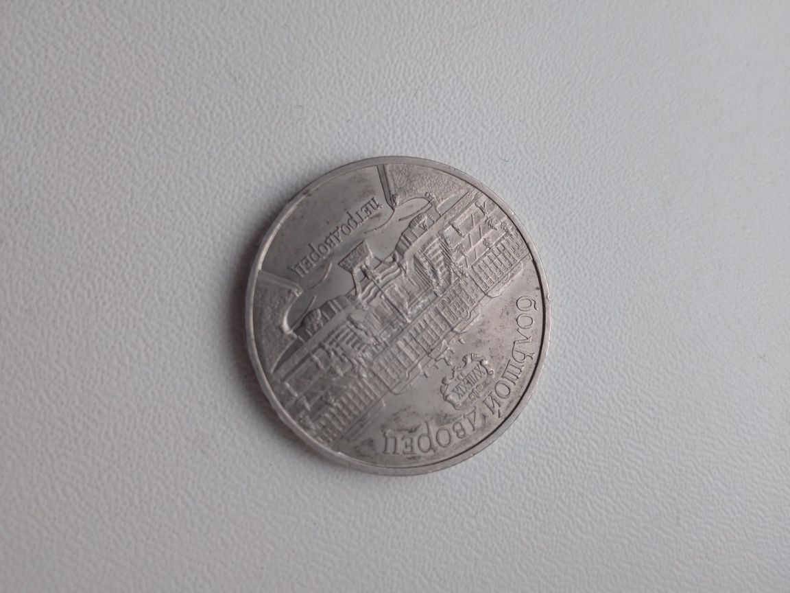 П'ять рублів 1990 року