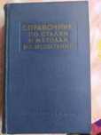 Книга Справочник по сталям и методам их испытаний
