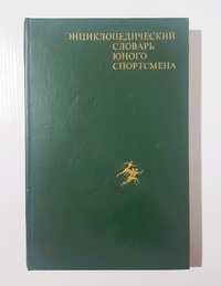 1979 г. «Энциклопедический словарь юного спортсмена»