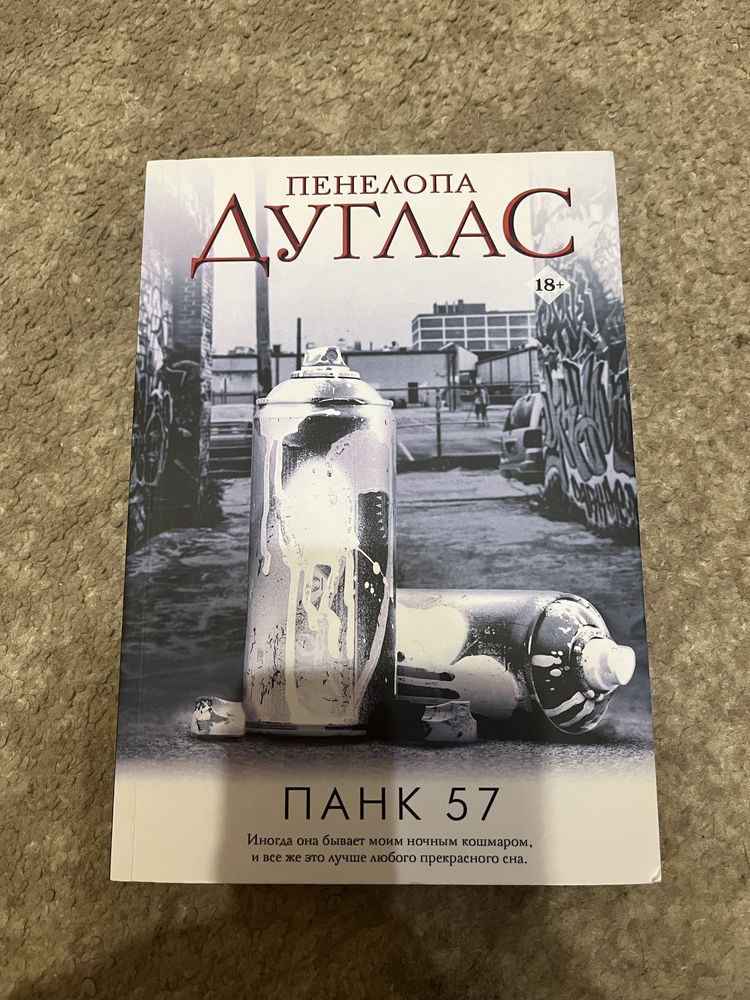 Книга Панк 57 Пенелопа Дуглас