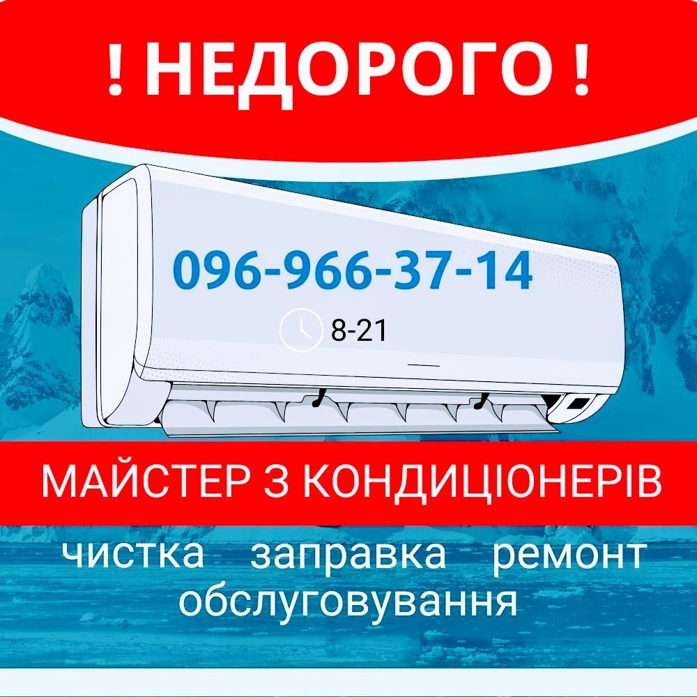 Чистка кондиціонера Заправка кондиціонера Ремонт кондиціонера