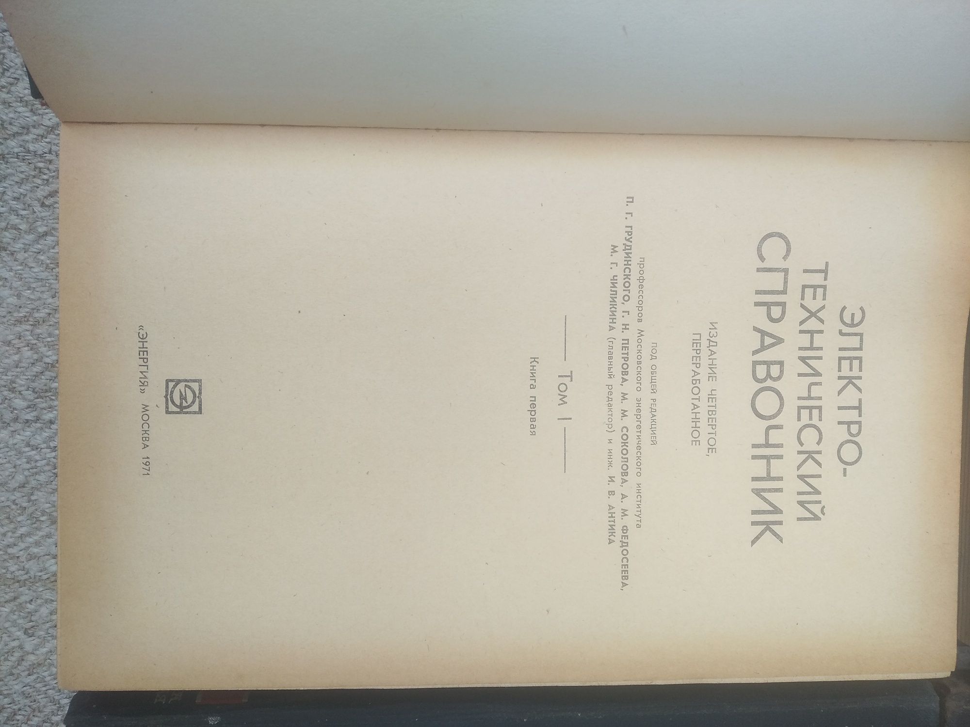 Книга электро-технический справочник 1972