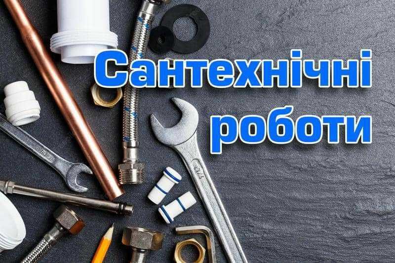 Послуги сантехніка