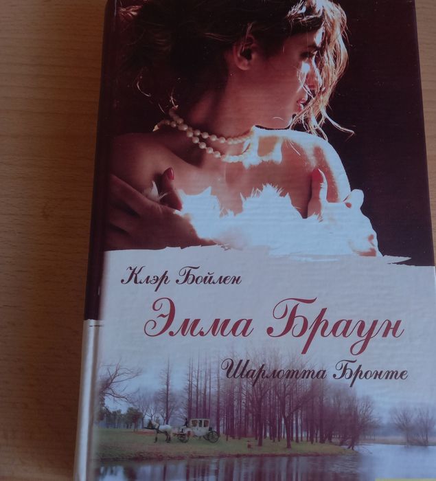 Эмма Браун Ш.Бронте Клэр Бойлер недописанный роман Ш.Бронте