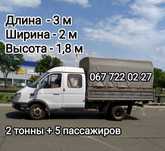 Грузоперевозки,2 т+ 5 пассажиров,  размер кузова 3.1\2\1,75.