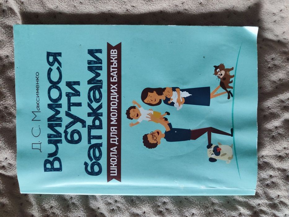 Вчимося бути батьками