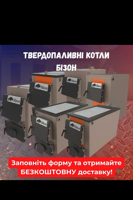 ‼️Бесплатно доставим домой Твердотопливный котел Бизон от 8кВт и более