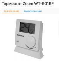 Zoom комплект бездротового термостата для котла опалення, 0,1 гр крок