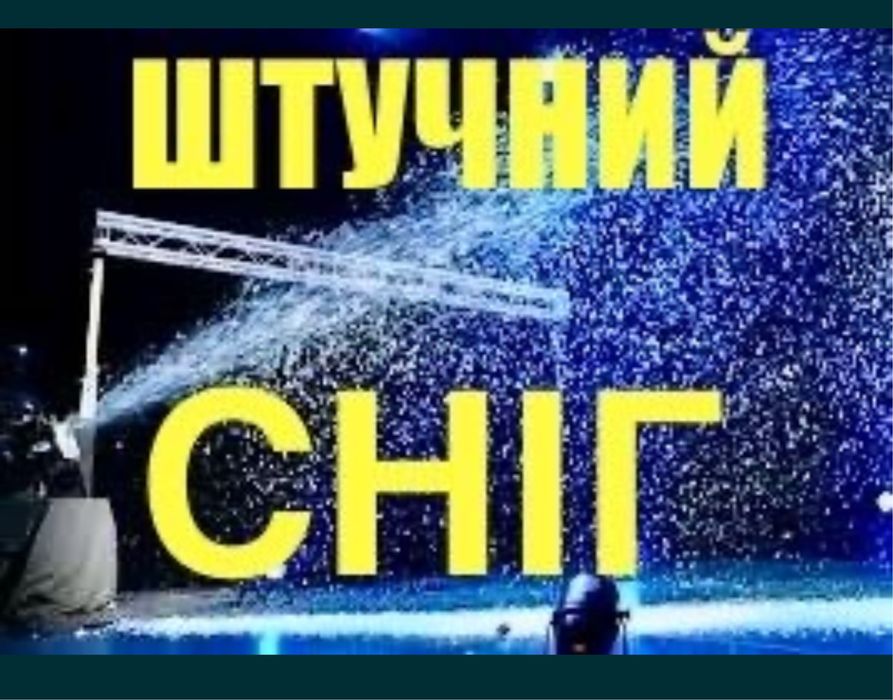 Штучний сніг, генератор снігу, снігмашина, снігова машина, Львів