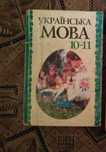 О.М.Біляєв Українська мова 10-11 клас