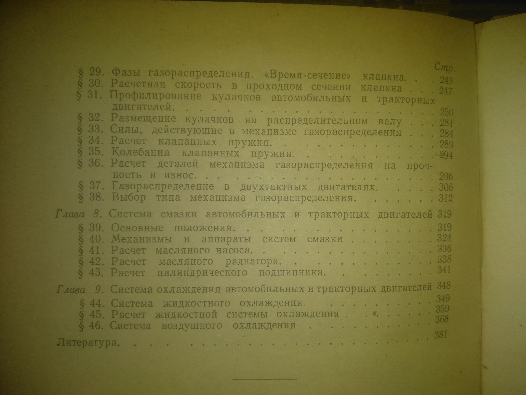 Конструирование и расчет автособильних и тракторних двигателей