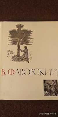 В. А. Фаворский. Автобиографическая хронология творчества.