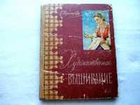 «Художественное вышивание» Е. Красичкова