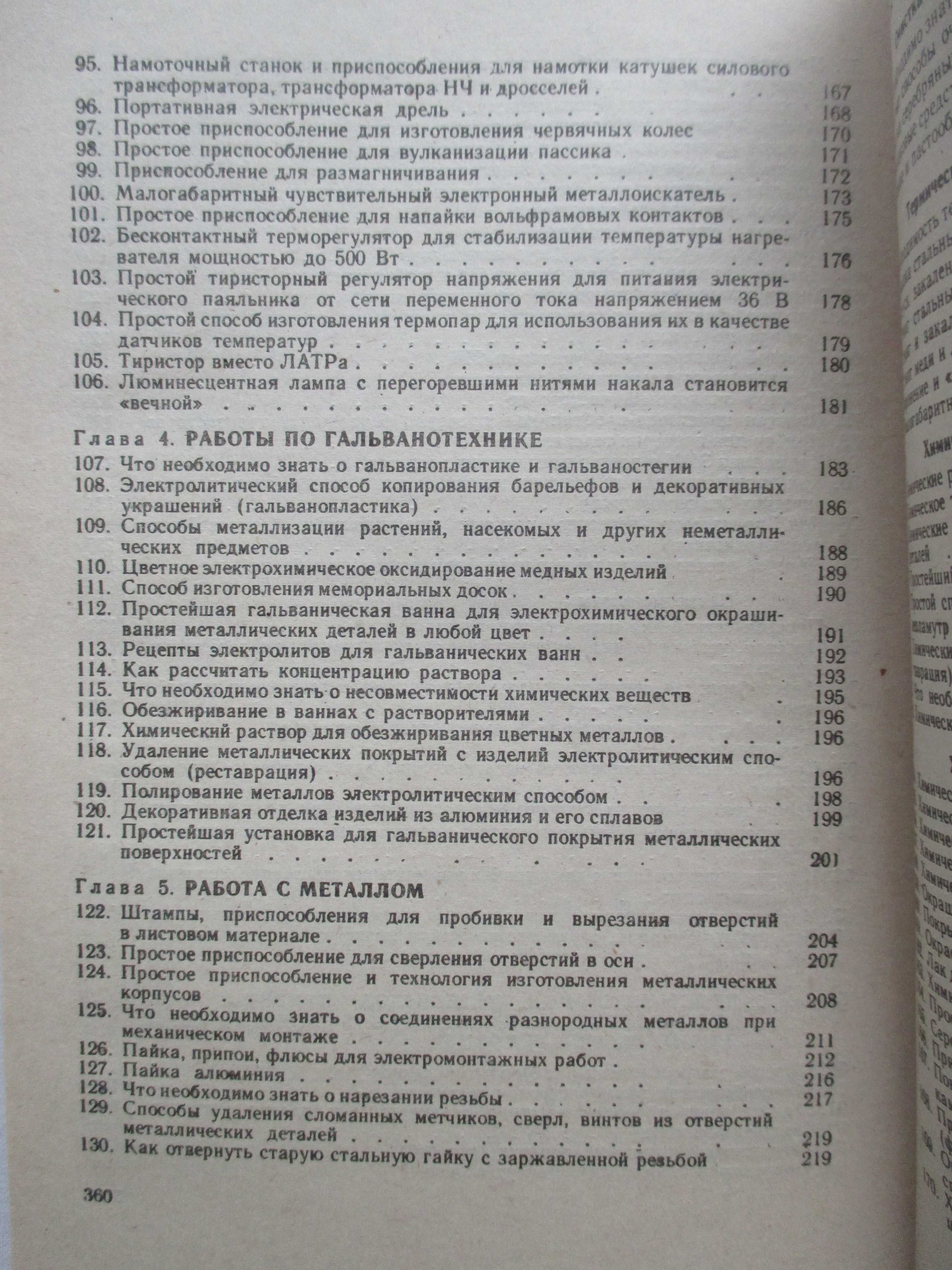 Самодельные электронные устройства. Практические советы мастеру.