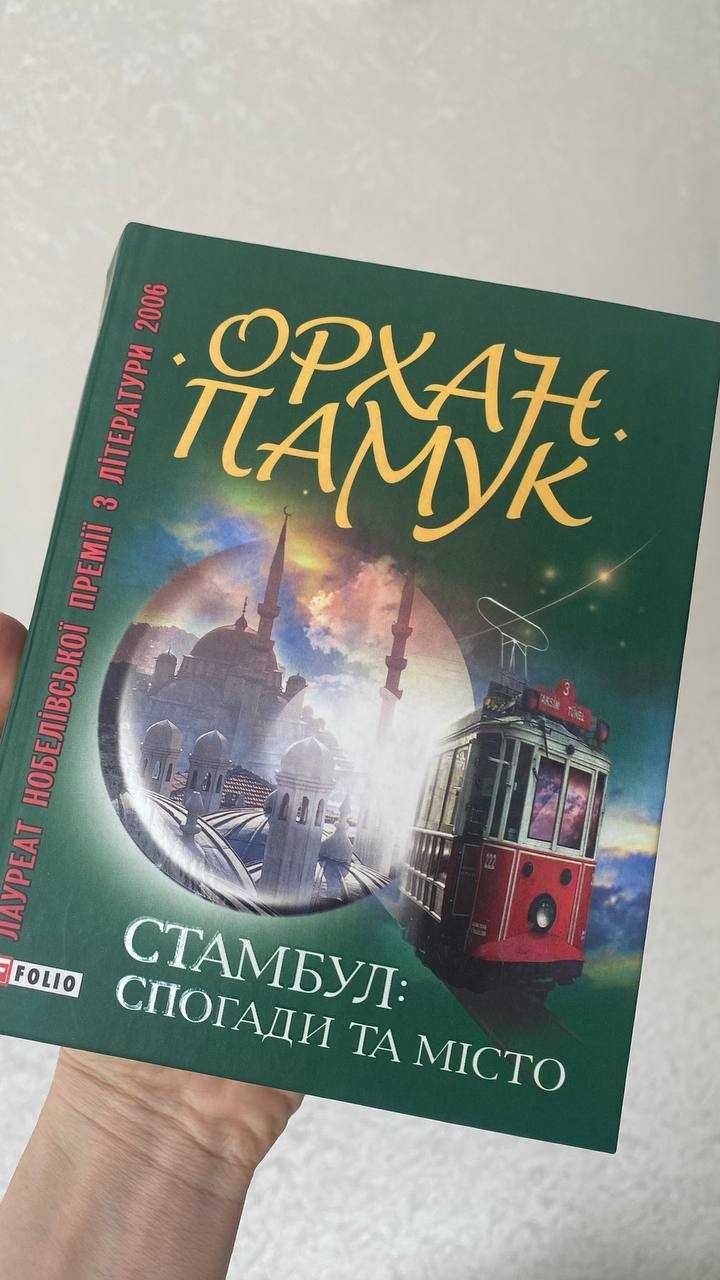 Книга Стамбул: спогади про місто. Орхан Памук