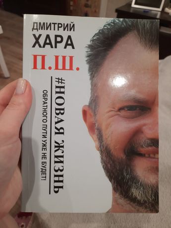 Книга Дмитрий Хара "П.Ш." #новая жизнь