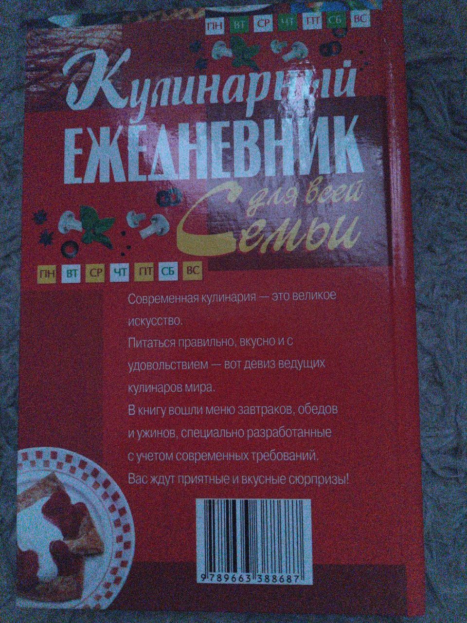 Кулинарный ежедневник