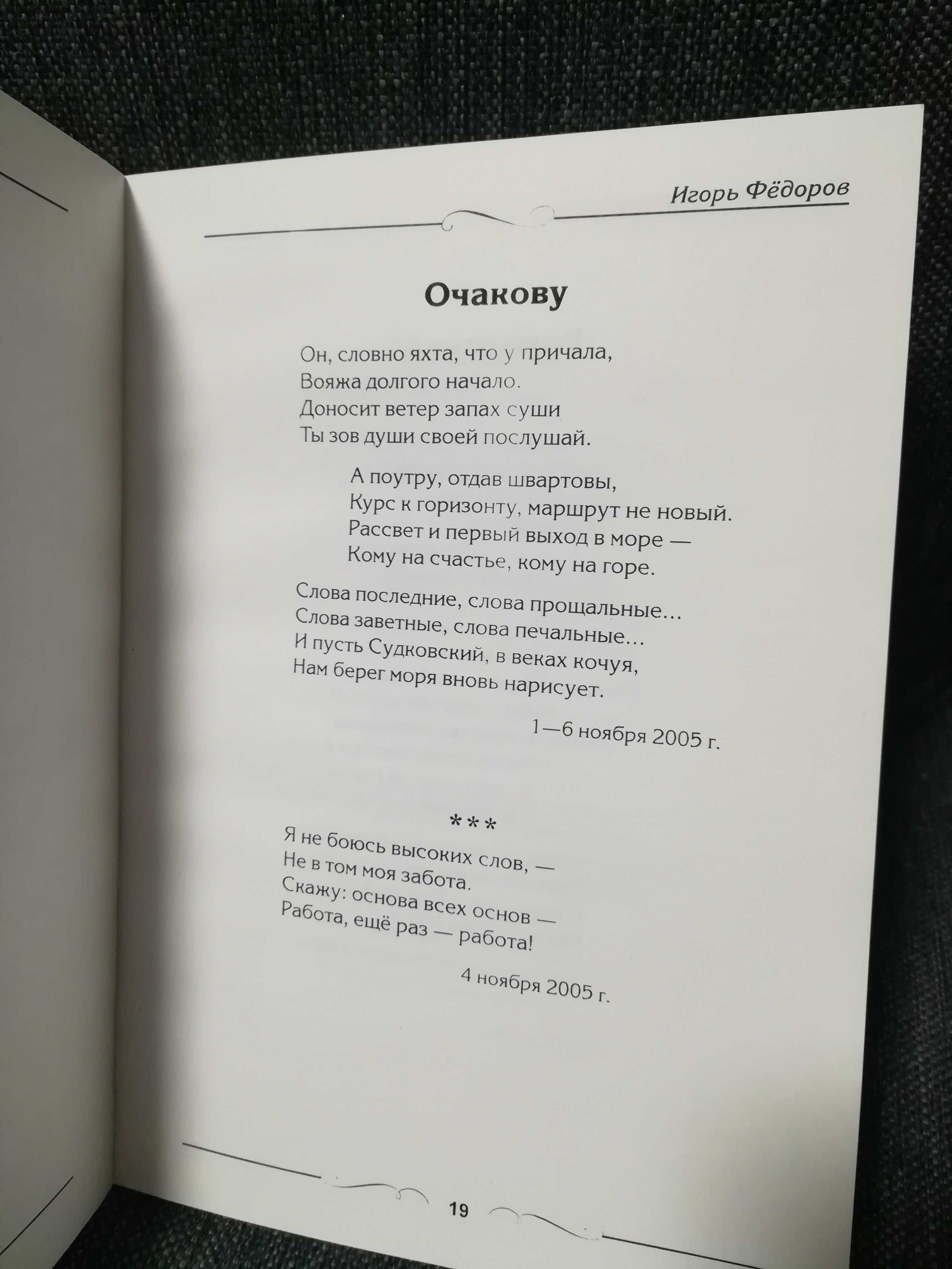 Игорь Федоров "Поэтический репортаж" .Николаев. 2005 год.