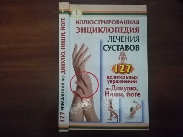 Кузнецов И. Иллюстрированная энциклопедия лечения суставов