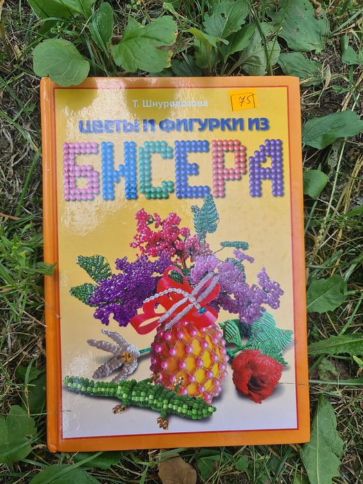 Книга плетіння із бісеру. 55 грн.