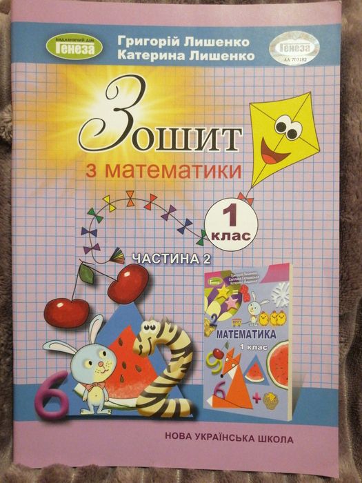 Тетрадь пропись по математике 2 часть НУШ 1 класс Лишенко
