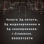 от 2 грн. 3д печать / 3д друк / 3д / 3d