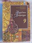Зарубіжна література 9 клас