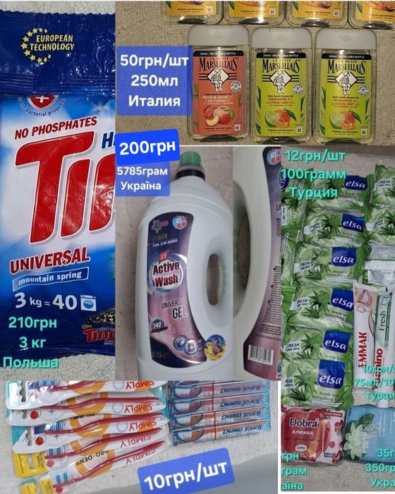 Порошок,гель для прання,мило,гель для душа,зубна щітка.