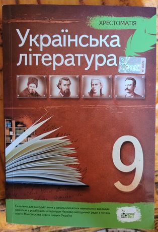 Хрестоматія, українська література, 9 клас