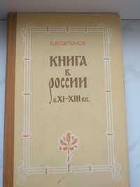 Б.В.Сапунов Книга в Росії 11-13 стол.