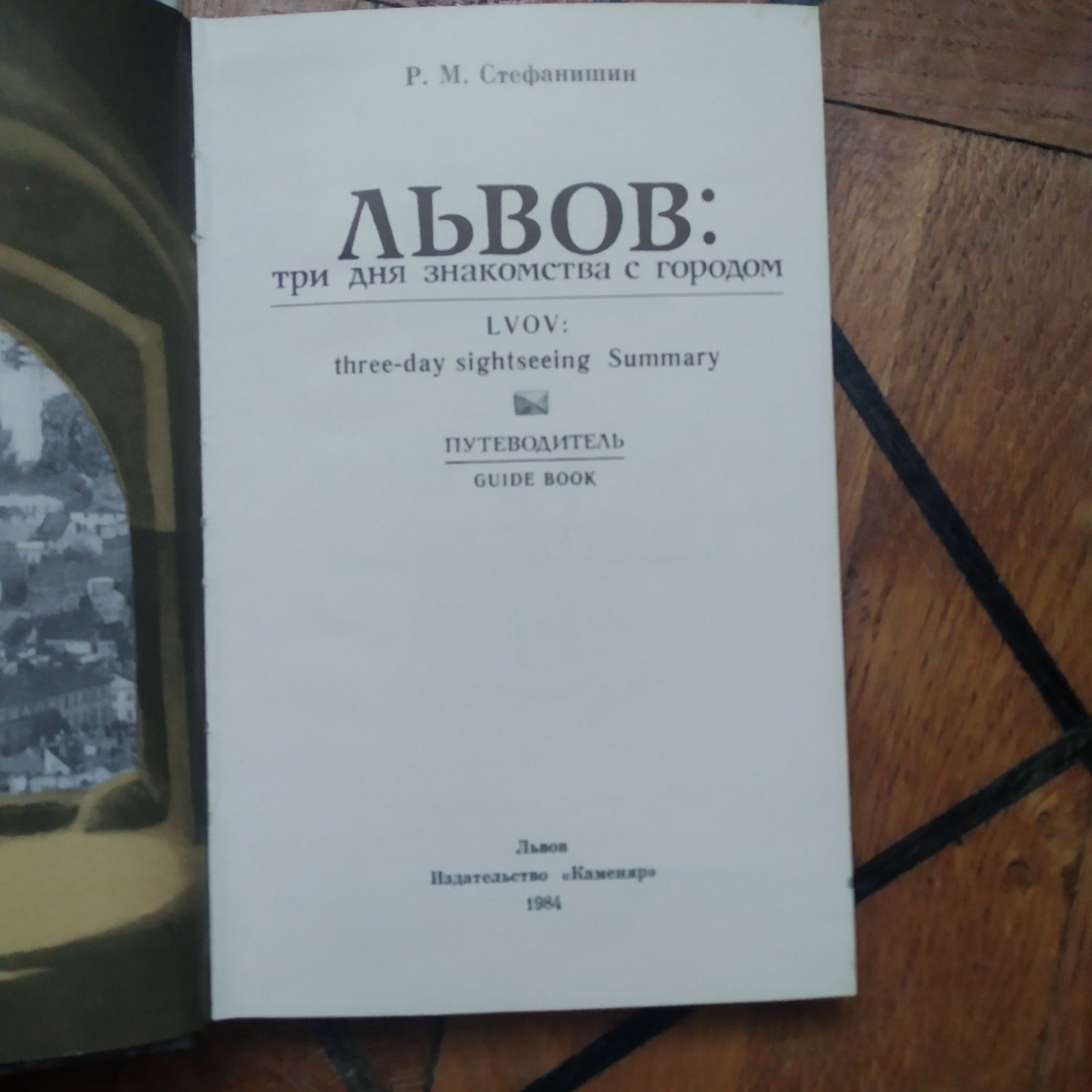 Книга Львов путеводитель