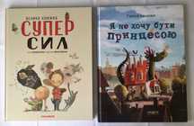 Дитячі книги, Груффало, Мій друг кит, Я не хочу бути принцесою