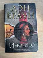 Книга Д. Браун "Инферно"