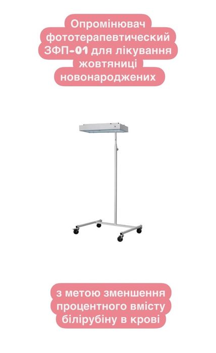 Прокат/оренда МЕДИЧНАлампа від жовтяниці, для фототерапї, від жовтушки