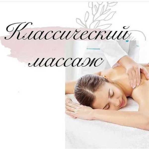 Массаж для вас! Получите удовольствие и полный релакс.