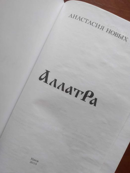 Анастасия Новых "АллатРа" 2015 г., 882 стр., НОВАЯ