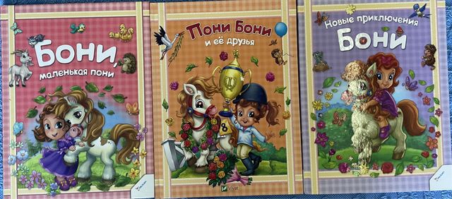 Детские книги из серии «Пони Бони»