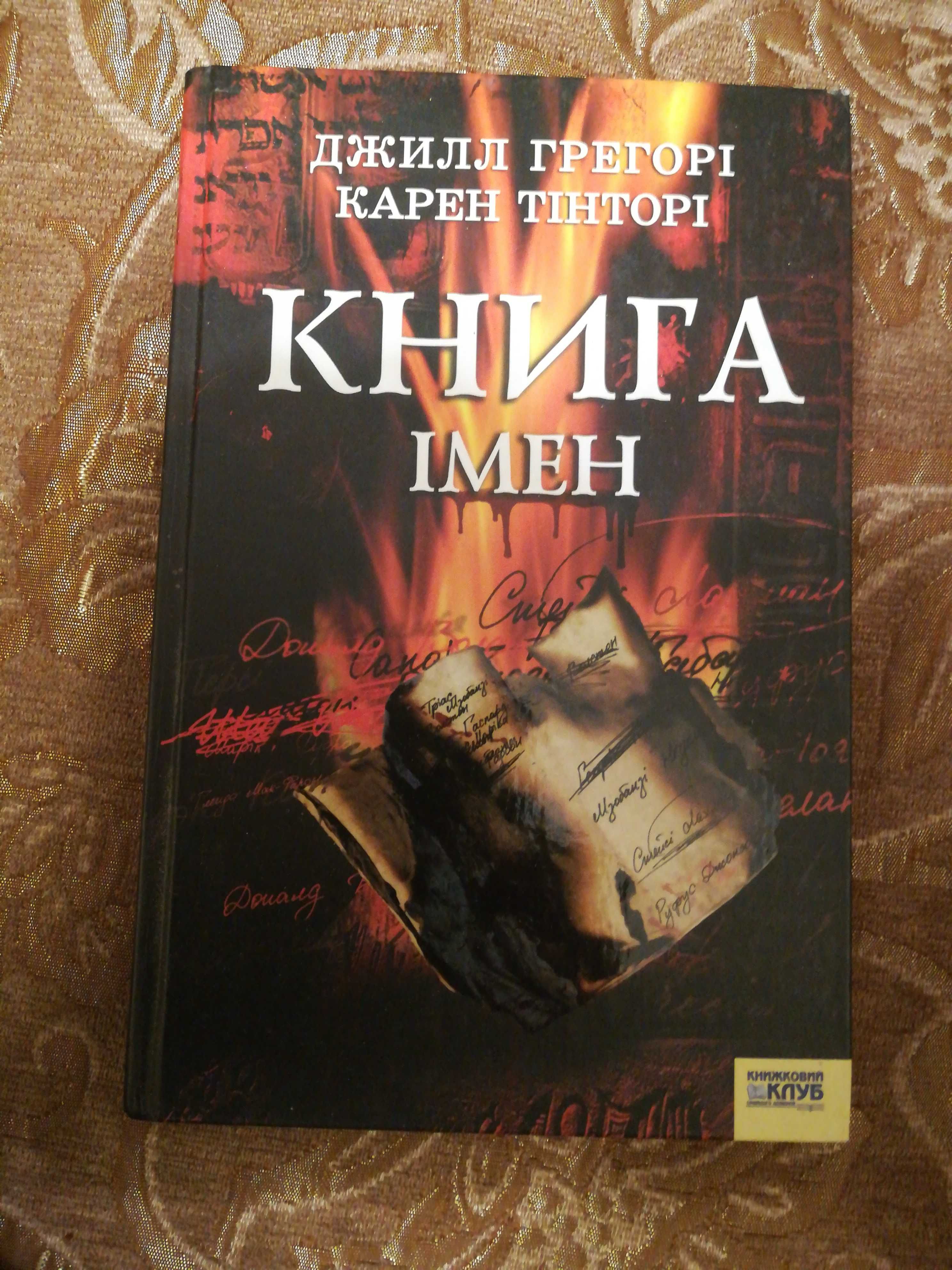 Джил Грегорі Книга імен