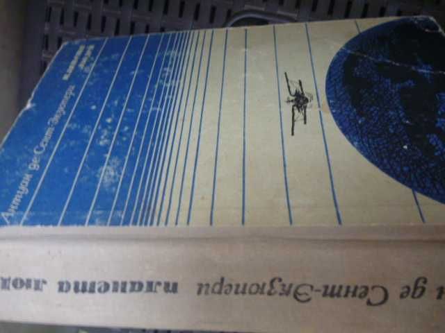 Антуан де Сент-Экзюпери «Маленький принц» 1973/сборник