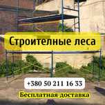 В НАЛИЧИИ! Риштовка строительная. Ліса будівельні. 24м2