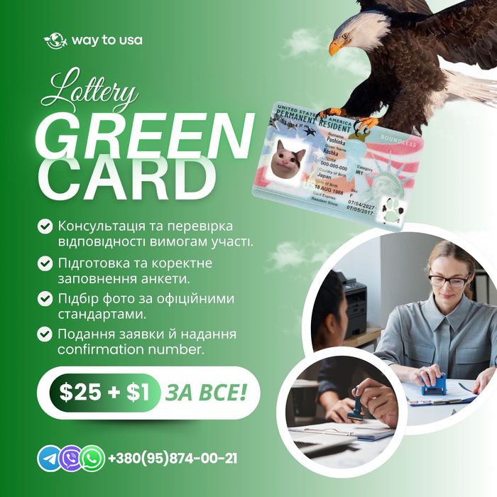 Допомога в заповненні анкети на Green Card (DV Lottery) | Україна