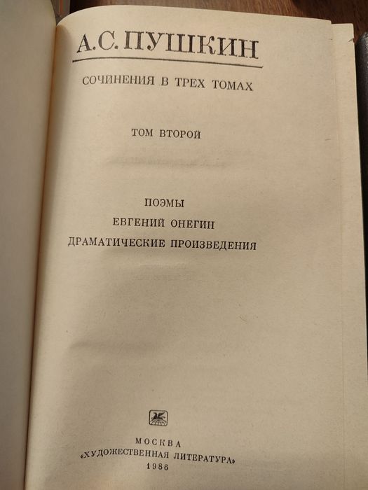 Александр Сергеевич Пушкин. Сочинения в трёх томах.