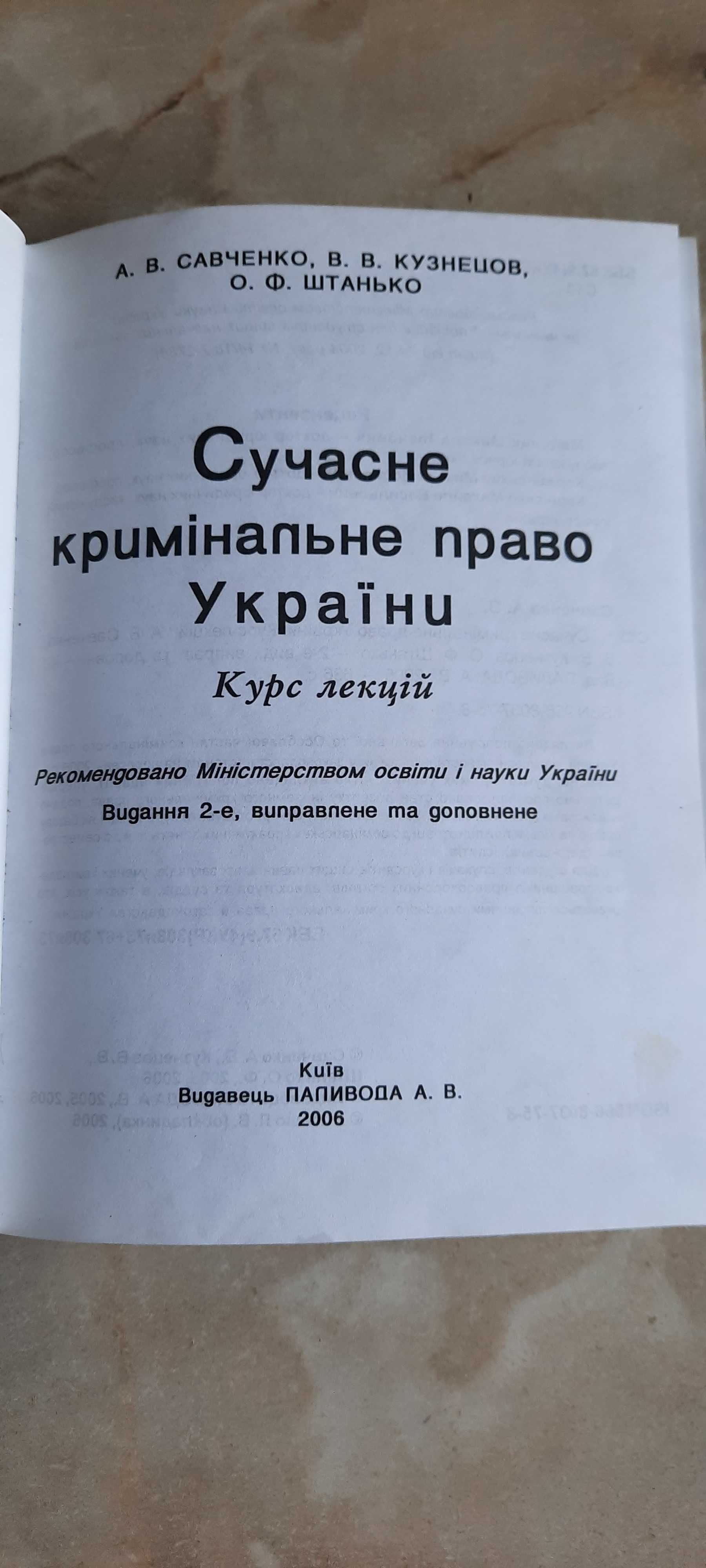 Сучасне кримінальне право України Курс лекцій 2006(Савченко, та ін.)